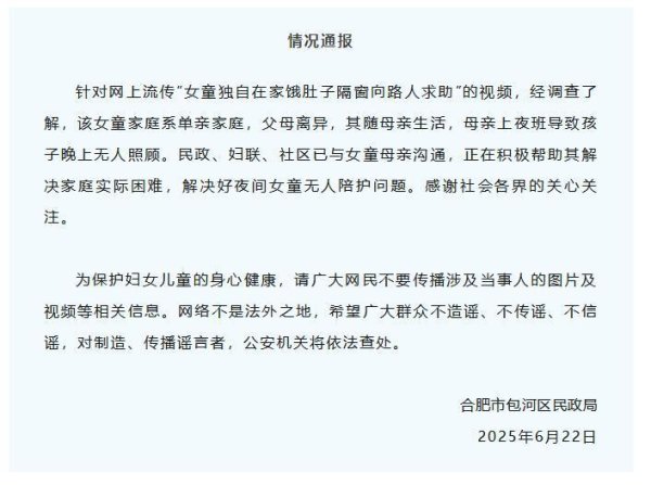 纯旭配资 女童独自在家饿肚子隔窗向路人求助？合肥通报：系单亲家庭，母亲上夜班孩子无人照顾