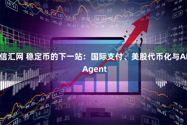 信汇网 稳定币的下一站：国际支付、美股代币化与AI Agent