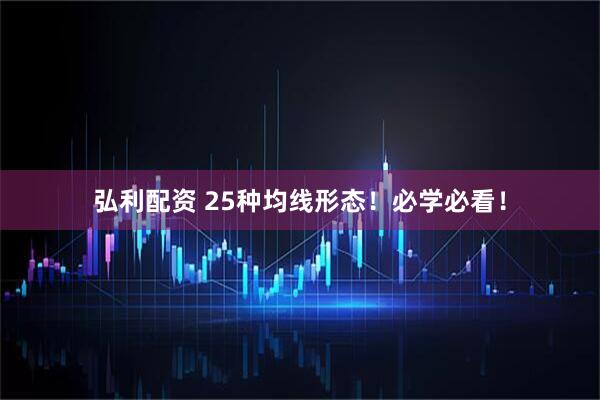 弘利配资 25种均线形态！必学必看！