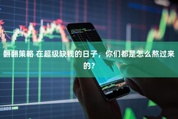 翻翻策略 在超级缺钱的日子，你们都是怎么熬过来的？
